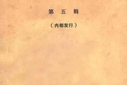 老图书–《文史资料选辑_第五辑》电子版合集