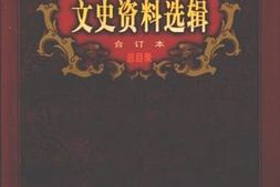 老图书–《文史资料选辑全订本_46卷本：第1-136辑总目录》电子版合集
