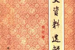 老图书–《文史资料选辑（_合订本）_第5册》电子版合集