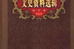 老图书–《文史资料选辑（合订本）__总目录》电子版合集