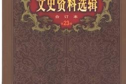 老图书–《文史资料选辑（合订本）_第23卷第67辑》电子版合集