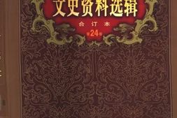 老图书–《文史资料选辑（合订本）_第24卷第69辑》电子版合集