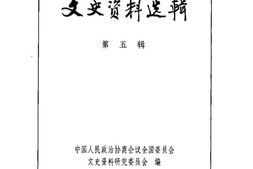 老图书–《文史资料选辑（合订本）_第2卷第5辑》电子版合集