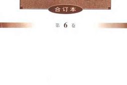老图书–《文史资料选辑（合订本）_第6卷》电子版合集