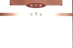 老图书–《文史资料选辑（合订本）_第7卷》电子版合集