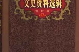 老图书–《文史资料选辑（合订本）第27卷第80辑》电子版合集
