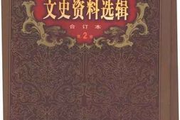老图书–《文史资料选辑（合订本）第2卷第6辑》电子版合集