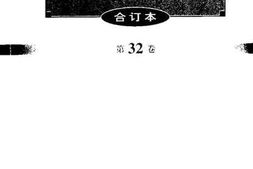 老图书–《文史资料选辑（合订本）第32卷第94辑》电子版合集