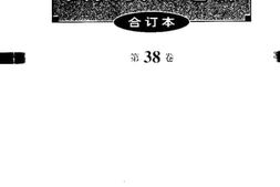 老图书–《文史资料选辑（合订本）第38卷第111辑》电子版合集