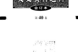 老图书–《文史资料选辑（合订本）第40卷第116辑》电子版合集