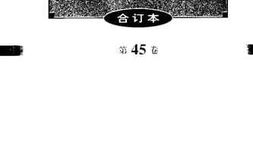 老图书–《文史资料选辑（合订本）第45卷》电子版合集