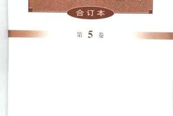 老图书–《文史资料选辑（合订本）第5卷第19辑》电子版合集