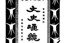 老图书–《文史通义》电子版合集