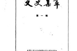 老图书–《文史集萃_第1辑》电子版合集