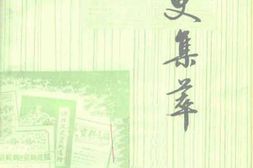 老图书–《文史集萃_第2辑》电子版合集