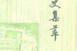 老图书–《文史集萃_第3辑》电子版合集