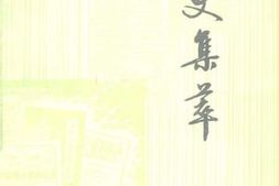 老图书–《文史集萃_第5辑》电子版合集