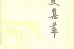 老图书–《文史集萃_第6辑》电子版合集