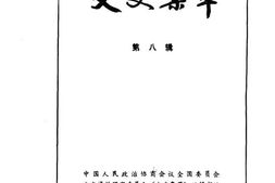 老图书–《文史集萃_第8辑》电子版合集
