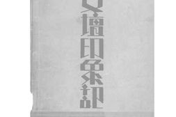 老图书–《文坛印象记》电子版合集
