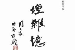 老图书–《文坛杂忆》电子版合集