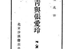老图书–《文坛逸话_苏青与张爱玲》电子版合集