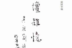 老图书–《文壇杂忆》电子版合集