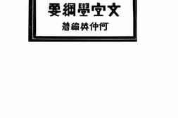 老图书–《文字学纲要》电子版合集
