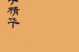 老图书–《文字精华》电子版合集