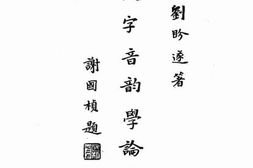 老图书–《文字音韵的学论丛》电子版合集