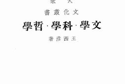 老图书–《文学.科学.哲学》电子版合集