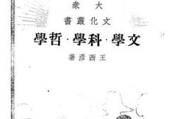 老图书–《文学·科学·哲学》电子版合集