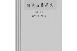 老图书–《文学作品选读_上册》电子版合集