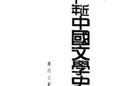 老图书–《文学史纲》电子版合集