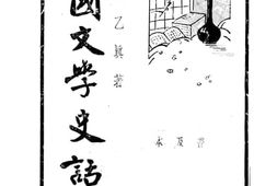 老图书–《文学史话》电子版合集