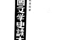 老图书–《文学史读本》电子版合集
