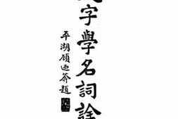 老图书–《文学学名词诠释》电子版合集