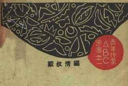 老图书–《文学家人名辞典》电子版合集