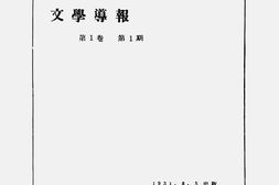 老报纸–《文学导报》(北平)1931-1931年合集 电子版