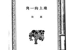 老图书–《文学小丛刊_地上的一角》电子版合集