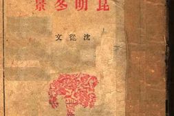 老图书–《文学小丛刊：昆明冬景》电子版合集