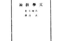 老图书–《文学散论》电子版合集