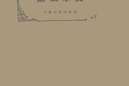 老图书–《文学概论》电子版合集