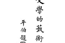 老图书–《文学的艺术》电子版合集