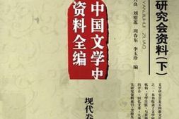 老图书–《文学研究会资料_上_中国文学史资料全编_现代卷》电子版合集