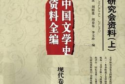 老图书–《文学研究会资料_下_中国文学史资料全编_现代卷》电子版合集