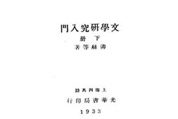老图书–《文学研究入门_下册》电子版合集