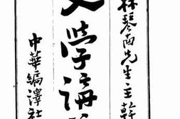 老图书–《文学讲义_第1期》电子版合集