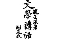老图书–《文学讲话》电子版合集