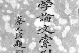 老图书–《文学论文索引》电子版合集
